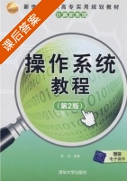 操作系统教程 第二版 课后答案 (韩劼) - 封面