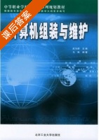 计算机组装与维护 课后答案 (武马群 马琳) - 封面