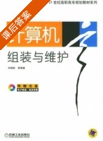 计算机组装与维护 课后答案 (刘瑞新) - 封面