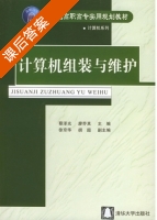 计算机组装与维护 课后答案 (蔡泽光 廖乔其) - 封面