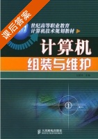 计算机组装与维护 课后答案 (过莉莎) - 封面