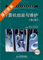 计算机组装与维护 第二版 课后答案 (袁云华 仲伟杨) - 封面