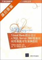 Visual Basic程序设计+SQL Server 2005数据库应用系统开发案例教程 课后答案 (常桂英 蔚淑君) - 封面