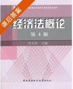 经济法概论 第四版 课后答案 (刘文华) - 封面