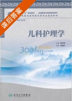 儿科护理学 课后答案 (段红梅) - 封面