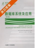 数据库系统及应用 第四版 课后答案 (吴文庆 吕桂友) - 封面
