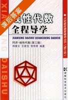 线性代数全程导学 第三版 课后答案 (周泰文 王家宝) - 封面
