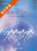 运动生物力学 课后答案 (胡耿丹) - 封面
