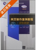 网页制作案例教程 课后答案 (吴菁 吴文虎) - 封面