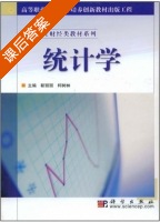 统计学 课后答案 (靳丽丽 柯树林) - 封面