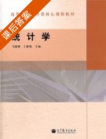 统计学 课后答案 (马敏娜 王静敏) - 封面