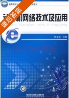 计算机网络技术及应用 课后答案 (朱金华) - 封面