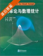 概率论与数理统计 课后答案 (杜晓林 王玉民) - 封面