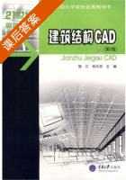 建筑结构CAD 课后答案 (樊江 杨庆丽) - 封面