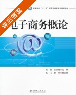 电子商务概论 课后答案 (张莹 王洪艳) - 封面