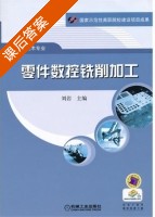 零件数控铣削加工 课后答案 (刘岩) - 封面