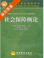 社会保障概论 课后答案 (柏年 中国社会工作教育协会) - 封面