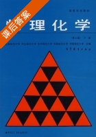 物理化学 第三版 下册 课后答案 (上海师范大学 合) - 封面