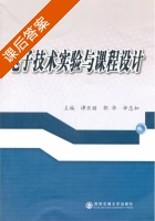 电子技术实验与课程设计 课后答案 (申忠如) - 封面