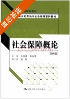 社会保障概论 第四版 课后答案 (孙光德 董克用) - 封面