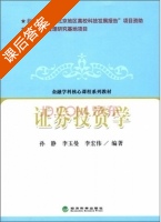 证劵投资学 课后答案 (孙静 李玉曼) - 封面