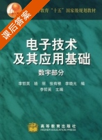 电子技术及其应用基础 数字部分 课后答案 (李哲英 骆丽) - 封面