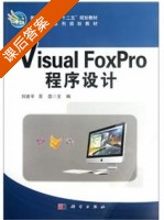 Visual FoxPro程序设计 课后答案 (刘建平 吴磊) - 封面