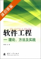 软件工程 课后答案 (刘忠宝) - 封面