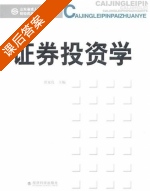 证劵投资学 课后答案 (张延良) - 封面