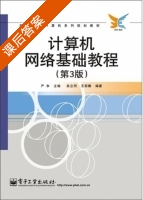 计算机网络基础教程 第三版 课后答案 (严争 高立同) - 封面