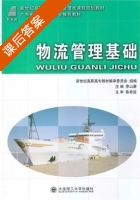 物流管理基础 课后答案 (李山赓) - 封面