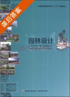 园林设计 课后答案 (王振超 胡继光) - 封面