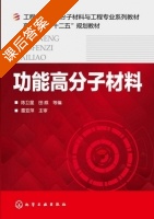 功能高分子材料 课后答案 (陈卫星 田威) - 封面