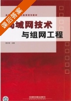 局域网技术与组网工程 课后答案 (韩文智) - 封面