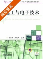电工与电子技术 课后答案 (孙立坤 周芝田) - 封面