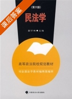 民法学 第六版 课后答案 (彭万林) - 封面