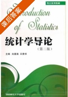 统计学导论 第二版 课后答案 (向蓉美 王青华) - 封面