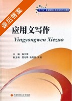 应用文写作 课后答案 (石大安) - 封面