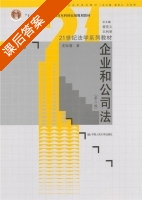 企业和公司法 第三版 课后答案 (史际春) - 封面