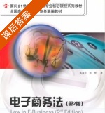 电子商务法 课后答案 (张楚 高富平) - 封面