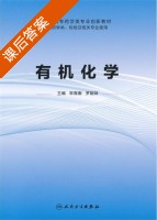 有机化学 课后答案 (宋海南) - 封面