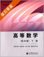 高等数学 第四版 下册 课后答案 (同济大学 天津大学) - 封面