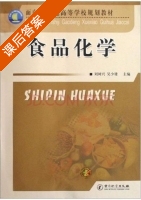 食品化学 课后答案 (刘树兴 吴少雄) - 封面