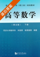高等数学 第五版 下册 课后答案 (刘浩荣 郭景德) - 封面
