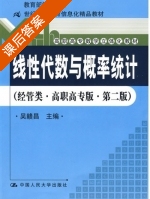线性代数与概率统计 第二版 课后答案 (吴赣昌) - 封面