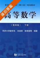 高等数学 第四版 下册 课后答案 (刘浩荣 郭景德) - 封面