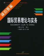 国际贸易理论与实务 修订 第三版 课后答案 (贾建华 阐宏) - 封面