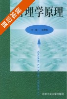 管理学原理 课后答案 (徐艳梅) - 封面
