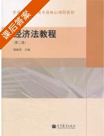 经济法教程 第二版 课后答案 (曲振涛) - 封面