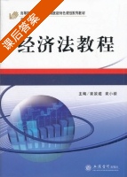 经济法教程 课后答案 (袁放建 袁小毅) - 封面
